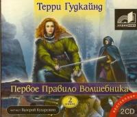 Гудкайнд Т. Первое правило волшебника. Книга 2. 2 CD