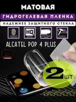 Пленка защитная матовая Alcatel Pop 4 plus гидрогелевая