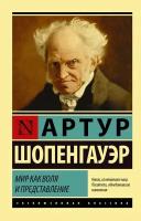 Мир как воля и представление Шопенгауэр А