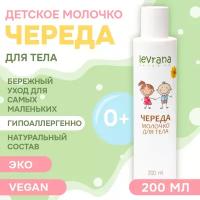 Levrana Молочко для тела детское Череда 0+, 200 мл