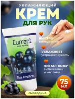 Крем для рук мусс лосьон увлажняющий питательный, уход за руками для сухой кожи Thai Traditions Смородина, 75 мл