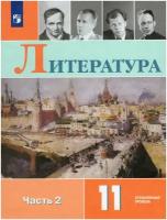 Литература. 11 класс. Учебник. В 2-х частях. Часть 2. Углубленный уровень / Коровин В.И., Вершинина Н.Л., Журавлев В.П., Капитанова Л.А., Сапожков С.В., Чернышева Е.Г., Тихомиров С.В. / 2022