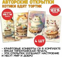 "Котики едят тортики", набор из 4 красивых добрых открыток для посткроссинга и поздравлений, прикольные котики, уютные мини-постеры