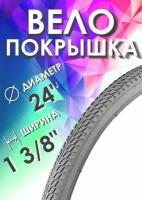 Покрышка CHAO YANG 24 x1 3/8 (37-540), серая, для велосипеда или инвалидной коляски