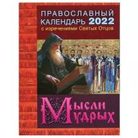 2022 Календарь православный с изречениями Святых Отцов. Мысли мудрых