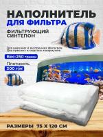 Фильтрующий синтепон 250 гр - для тонкой очистки воды в пресноводных и морских аквариумах