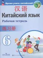 Китайский язык. Второй иностранный язык. 6 класс. Рабочая тетрадь / Сизова А. А, Чэнь Фу, Чжу Ч. / 2023