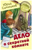 Ситников Ю.В. "Дело о секретной комнате"