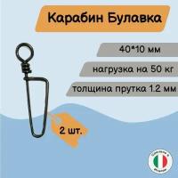 Карабин для подводного ружья/подводной охоты типа булавка быстросъемный 40 мм / 2 шт