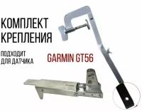 Комплект крепление для датчика эхолота Garmin Gt-56 С Защитой+Струбцина НДНД нерж. SKD160/kd2900
