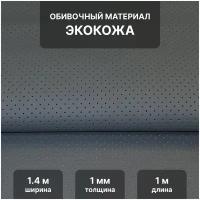 Перфорированная экокожа PSV Track DOT, для обивки мебели, салона авто, интерьерная 140х100, толщина 1 мм, серый 135767