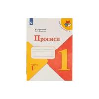 Горецкий В, Федосова Н. "Пpописи. 1 класс. Часть1"