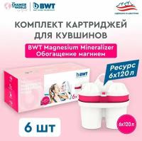 Комплект картриджей для кувшинов BWT Обогащение магнием, 6 шт. для кувшинов BWT PENGUIN/ BWT VIDA/БВТ