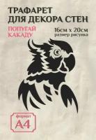 Трафарет для стен и декора прозрачный А4 (21х29,7см) птицы