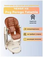 Чехол Capina из эко-кожи на стульчик Peg-Perego Tatamia Шоколадный