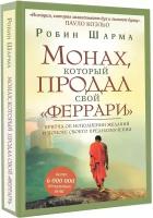 Шарма Робин. Монах, который продал свой "феррари". Притча об исполнении желаний и поиске своего предназначения. Шарма: Уроки мудрости