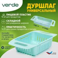 Дуршлаг складной из пищевого пластика VERDE ECO на раковину универсальный бирюза