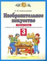 Наталья сокольникова: изобразительное искусство. 3 класс. рабочая тетрадь к учебнику н. м. сокольниковой. фгос