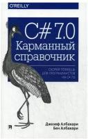 C# 7.0. Карманный справочник