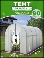 Тент для теплицы 1,65*1,85*4м спанбонд 90 г/м2