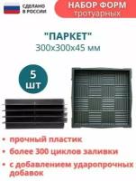 МайДом Форма для тротуарной плитки Паркет 30х30х4,5 см - 5 шт. Форма для бетона, для садовой дорожки