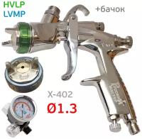 Краскопульт РМ X-402 HVLP 1.3 + голова LVMP + регулятор