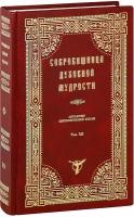 Сокровищница духовной мудрости. Антология святоотеческой мысли. Том 12