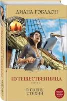 Гэблдон Д. "Путешественница. Кн. 2: В плену стихий"