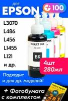 Чернила для принтера Epson L3070, L486, L456, L1455, L121 и др. Краска для заправки T6641-T6644 на струйный принтер, (Комплект 4шт)