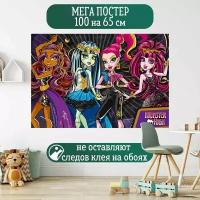 Постер 100 на 65 см плакат Monster High Монстер Хай