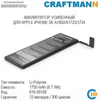 Аккумулятор Craftmann 1750mAh для APPLE iPHONE SE A1662/A1723/1724 (616-00106)