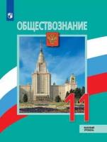 У. 11кл. Обществознание Базовый уровень (Боголюбов Л. Н, Городецкая Н. И, Матвеев А. И. и др; М: Пр.17) Изд. 3-е