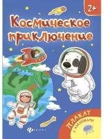 Книжка Феникс "Космическое приключение: книжка-плакат с наклейками" 978-5-222-28129-9