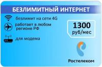 Безлимитный интернет в 4G 1300р/мес