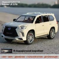 Коллекционная металлическая модель машины Лексус Lexus LX 570, масштаб 1:24, длина 21 см, цвет - белый