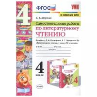 Литературное чтение Самостоятельные работы к учебнику Климановой ЛФ Горецкого ВГ 4 класс Учебное пособие Птухина АВ