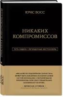 Восс К. "Никаких компромиссов"