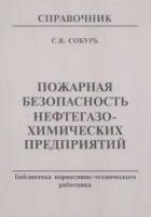 Собурь С.В. "Пожарная безопасность нефтегазохимических предприятий."