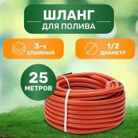 Шланг поливочный садовый из ПВХ 1/2" 3-х слойный армированный длина 25 метров