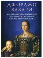 Вазари Д. "Жизнеописания наиболее знаменитых ваятелей и академиков рисунка"