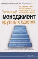 Роберт Е. Миллер, Стивен Е. Хейман, Тед Тулеха "Успешный менеджмент крупных сделок"