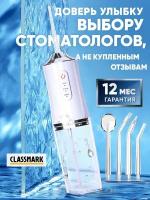 Classmark Ирригатор для зубов портативный и полости рта с насадками