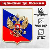 Барельефный герб России на стену с кристаллами Своровски на фоне триколора / Орел металлизирован / 42x50 см