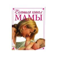 Большая книга мамы