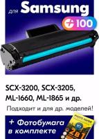 Лазерный картридж для Samsung MLT-D104S (№ 104), Samsung SCX-3200, SCX-3205, ML-1660 и др., с краской (тонером) черный новый заправляемый, 1500 копий