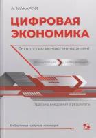 Цифровая экономика. Технологии меняют менеджмент. Практика внедрения и результаты, Макаров А