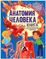 Анатомия человека. Книга для мальчиков и девочек