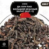 Улун Да Хун Пао (Большой красный халат), (кат. С) Полезный чай / HEALTHY TEA, 200 г
