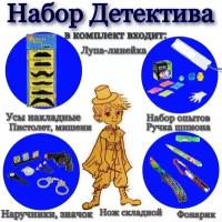 Набор детский Детектив / Лучший подарок / Набор для детей / Интересное для детей / Для сына и дочери