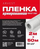 Пленка армированная 2м х 50м 120гр/м2 Arvest